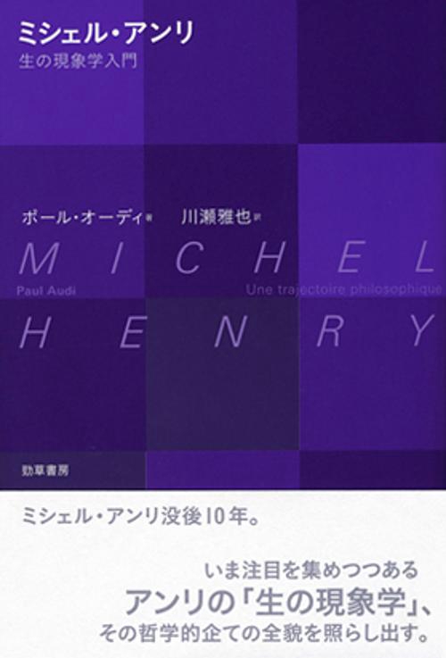 ミシェル・アンリ 生の現象学入門 ミシェル・アンリ 生の現象学入門 – 丸善ジュンク堂書店ネットストア