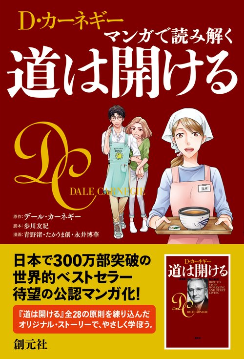 D・カーネギー マンガで読み解く道は開ける – 丸善ジュンク堂書店