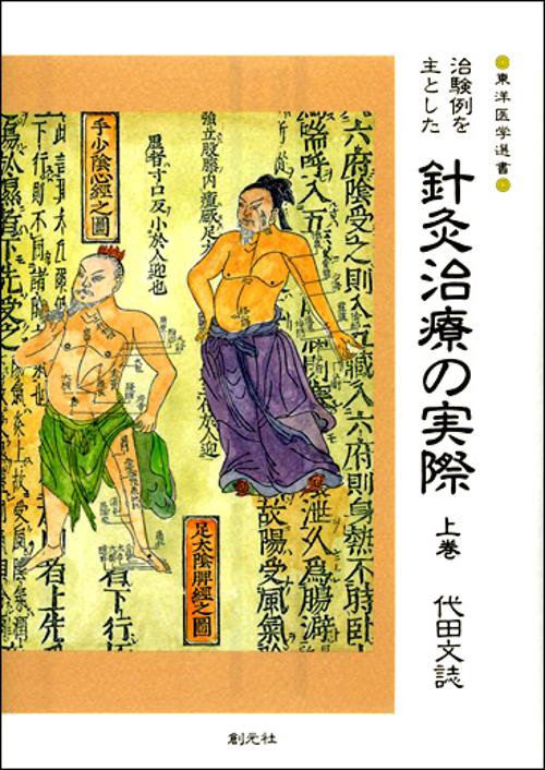針灸治療の実際 上巻・下巻 セット 代田文誌 鍼灸 東洋医学 治療院 接骨院 治験例を主とした針灸治療の実際 上巻 – 丸善ジュンク堂書店