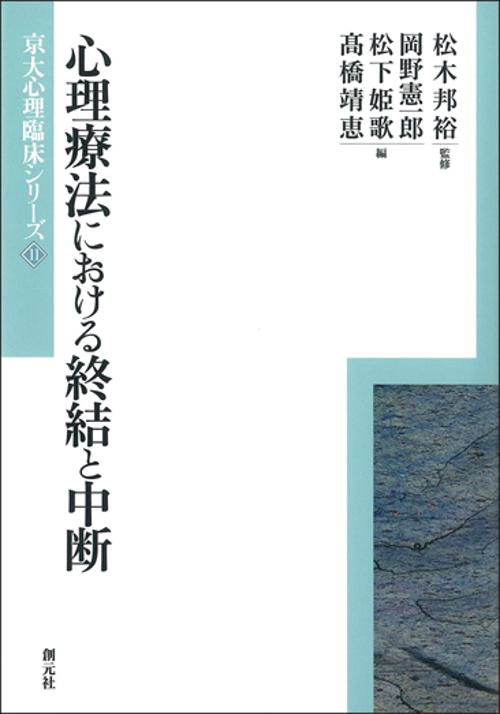 【中古】 心理療法における終結と中断/創元社/岡野憲一郎 心理療法における終結と中断 – 丸善ジュンク堂書店ネットストア