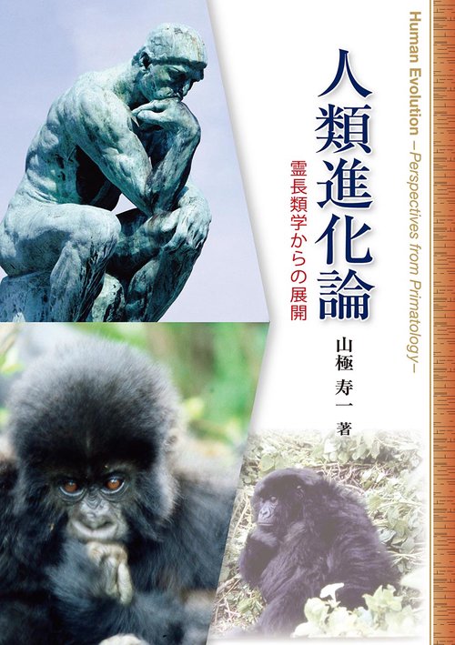 人類進化論 – 丸善ジュンク堂書店ネットストア