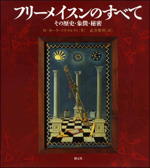 イメージの博物誌27 儀礼と象徴の旅　フリーメイソン W.カール・ハーゲン著 イメージの博物誌27 儀礼と象徴の旅 フリーメイソン W.カール・ハーゲン著