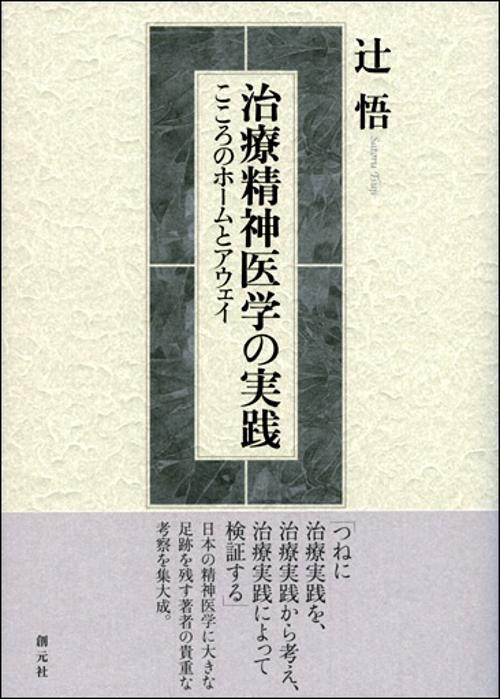 治療精神医学の実践 こころのホームとアウェイ – 丸善ジュンク堂