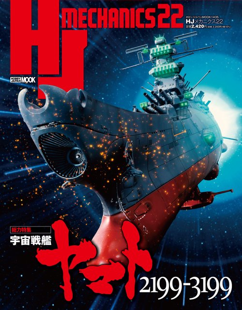 HJメカニクス 22 特集：宇宙戦艦ヤマト2199-3199 – 丸善ジュンク堂書店