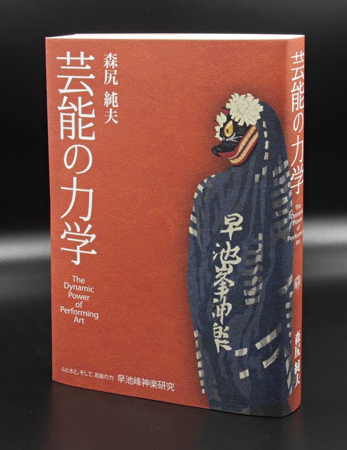 芸能の力学 – 丸善ジュンク堂書店ネットストア