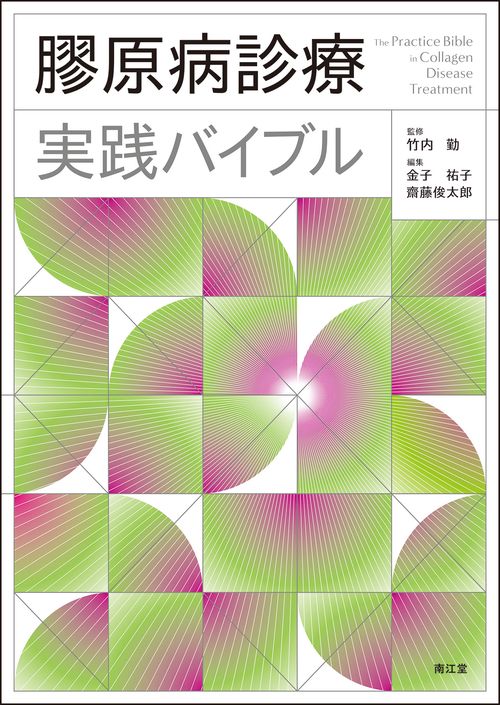膠原病診療実践バイブル – 丸善ジュンク堂書店ネットストア