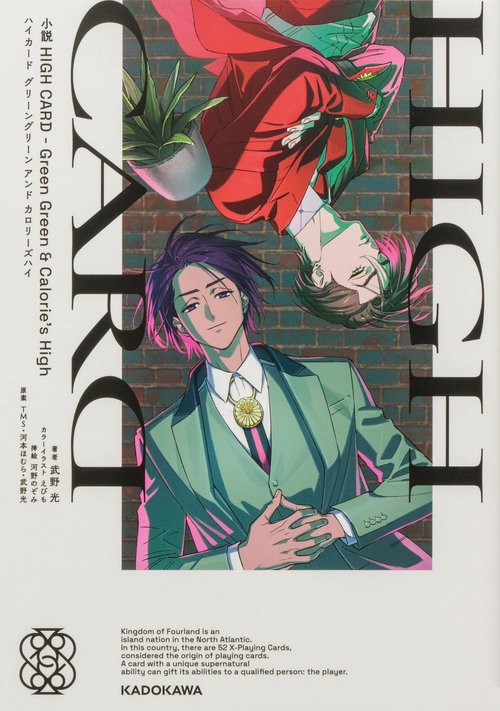 小説 HIGH CARD -Green Green ＆ Calorie's High – 丸善ジュンク