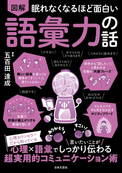眠れなくなるほど面白い 図解 語彙力の話 – 丸善ジュンク堂書店ネット