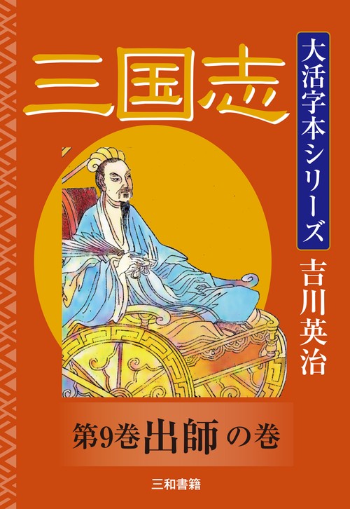 三国志 吉川英治 吉川英治 著 三国志 二 群星の巻 新潮文庫