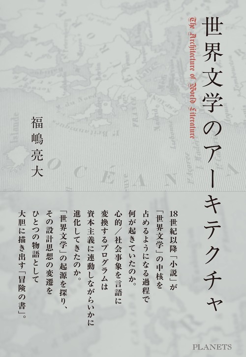 世界文学のアーキテクチャ – 丸善ジュンク堂書店ネットストア
