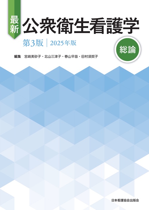 最新 公衆衛生看護学 第3版 2025年版 総論 – 丸善ジュンク堂書店