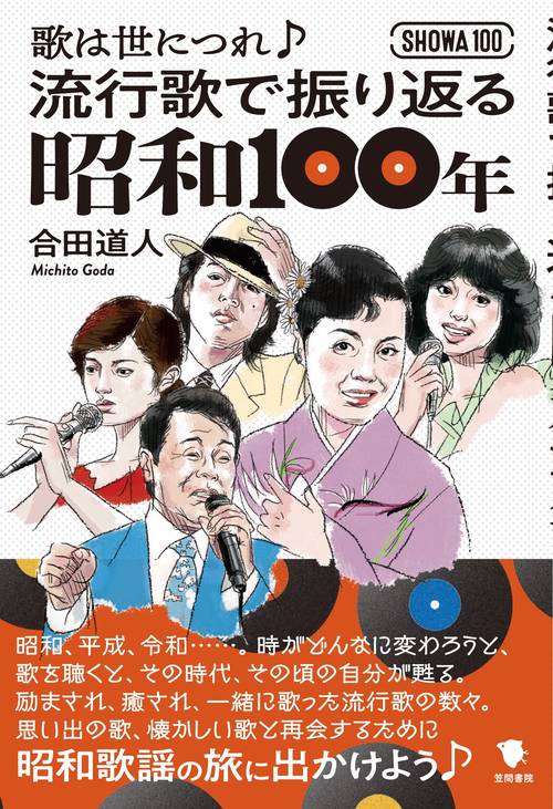 流行歌で振り返る昭和100年 – 丸善ジュンク堂書店ネットストア