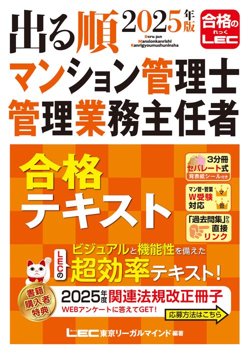 2025年版 出る順マンション管理士・管理業務主任者 合格テキスト