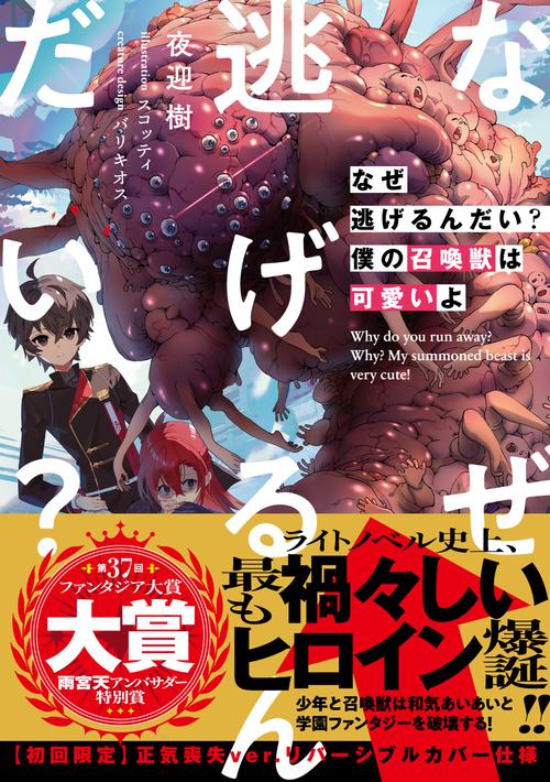 なぜ逃げるんだい？ 僕の召喚獣は可愛いよ – 丸善ジュンク堂書店ネット