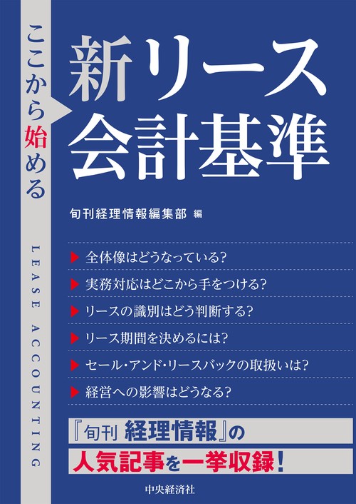 新リース基準　テキスト　TAC 2027年4月全面適用!新リース会計基準早わかり実務ガイド | 資格