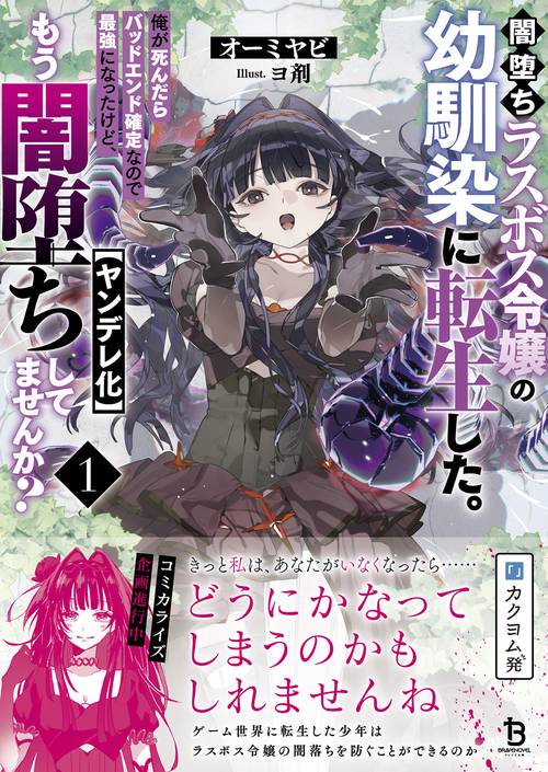 闇堕ちラスボス令嬢の幼馴染に転生した。俺が死んだらバッドエンド確定