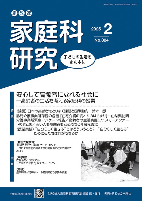 家教連 家庭科研究 No.384-2025 – 丸善ジュンク堂書店ネットストア