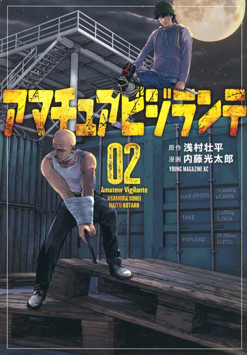 こちらはaburamanです アマチュアビジランテ（2） – 丸善ジュンク堂書店ネットストア