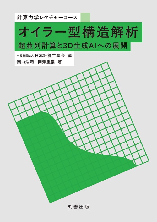 オイラー型構造解析 – 丸善ジュンク堂書店ネットストア