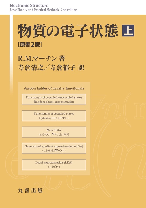 物質の電子状態 原書2版 上 – 丸善ジュンク堂書店ネットストア
