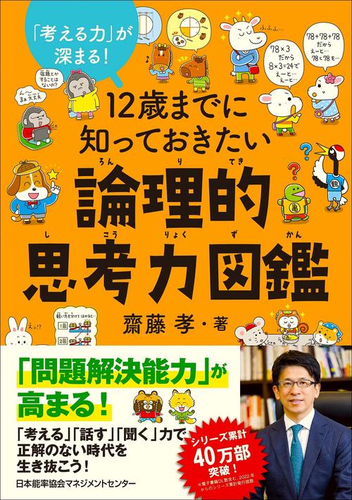 12歳までに知っておきたい論理的思考力図鑑 – 丸善ジュンク堂書店