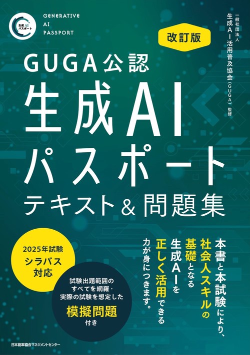改訂版 生成AIパスポート テキスト＆問題集 – 丸善ジュンク堂