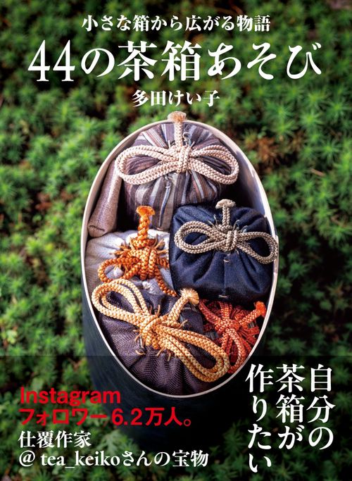 44の茶箱あそび – 丸善ジュンク堂書店ネットストア