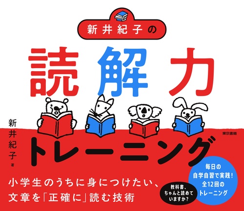 新井紀子の読解力トレーニング – 丸善ジュンク堂書店ネットストア