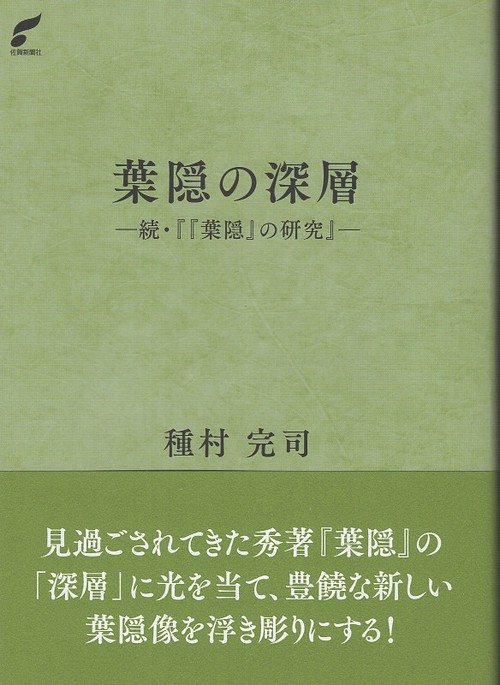 葉隠の深層-続『『葉隠』の研究』- – 丸善ジュンク堂書店ネットストア