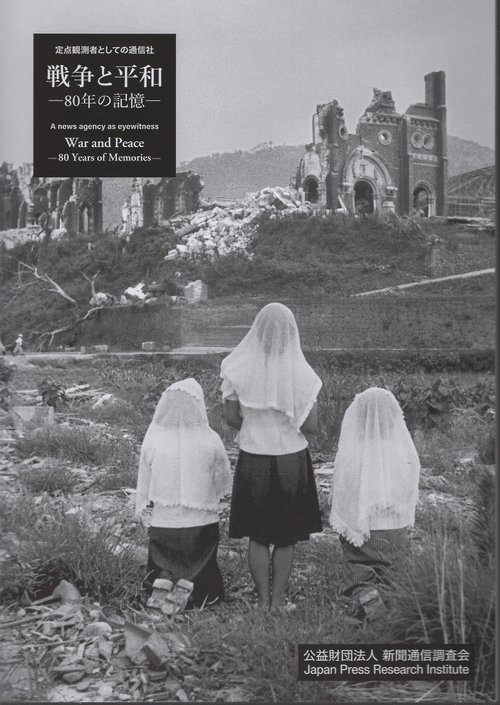 戦争と平和 ―80年の記憶― – 丸善ジュンク堂書店ネットストア