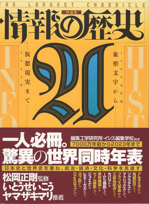 情報の歴史21: 象形文字から仮想現実まで』増補版 – 丸善