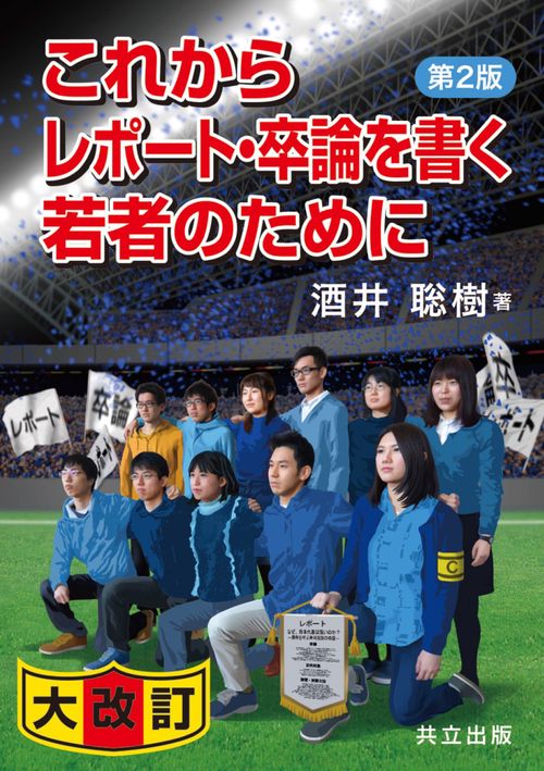これからレポート・卒論を書く若者のために 第2版 – 丸善