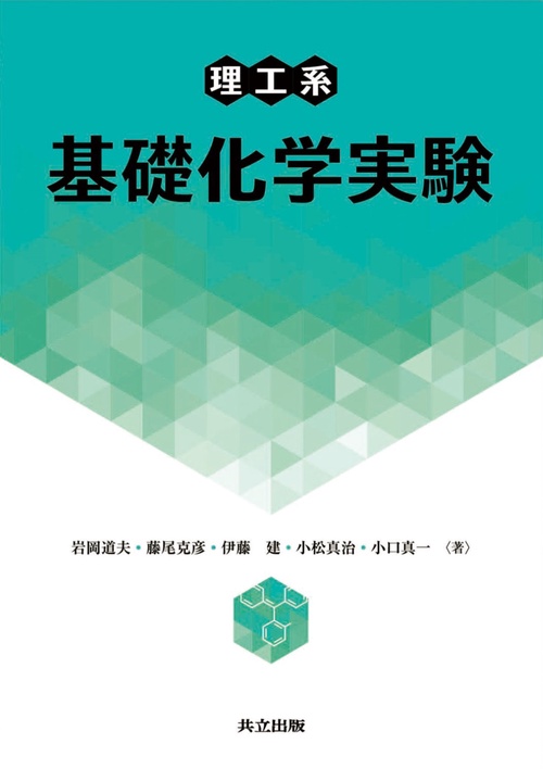 理工系 基礎化学実験 – 丸善ジュンク堂書店ネットストア