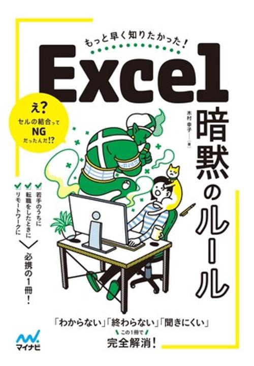 もっと早く知りたかった！ Excel 暗黙のルール – 丸善ジュンク堂書店