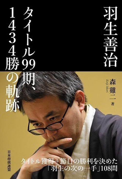 羽生善治 タイトル99期、1434勝の軌跡 – 丸善ジュンク堂書店ネットストア