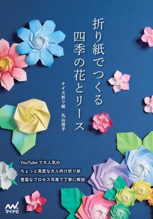 折り紙でつくる 四季の花とリース – 丸善ジュンク堂書店ネットストア