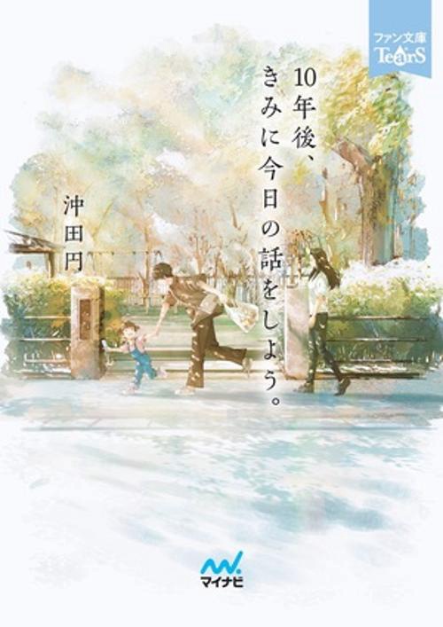 10年後、きみに今日の話をしよう。 – 丸善ジュンク堂書店ネットストア