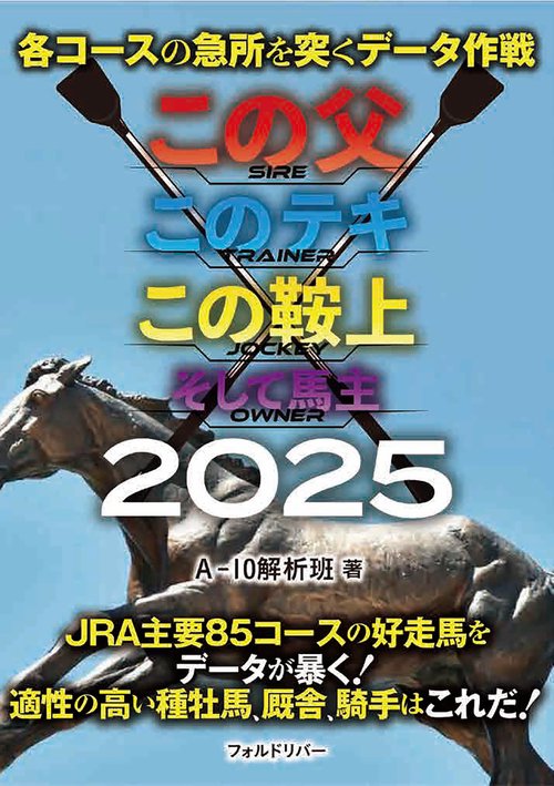この父 このテキ この鞍上 そして馬主 2025 – 丸善ジュンク堂