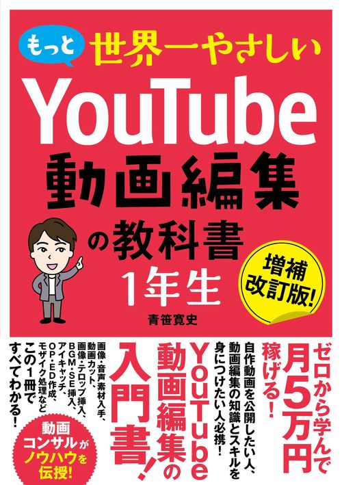 もっと 世界一やさしい YouTube動画編集の教科書 1年生 – 丸善ジュンク