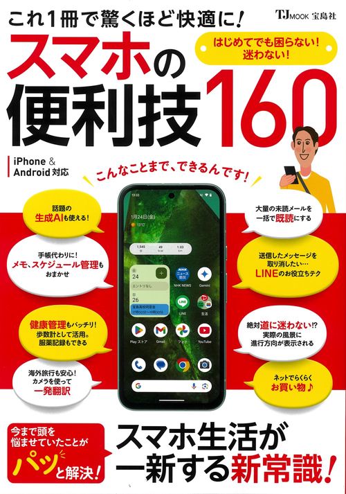 これ1冊で驚くほど快適に! スマホの便利技160 – 丸善ジュンク堂書店