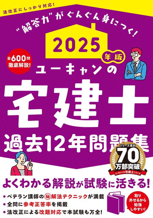 2025年版 ユーキャンの宅建士 過去12年問題集 – 丸善ジュンク堂書店