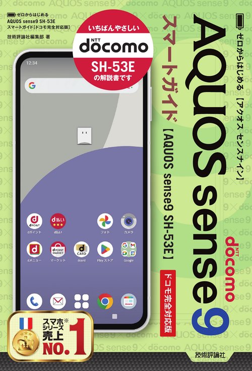 ゼロからはじめる AQUOS sense9 SH-53E スマートガイド ［ドコモ完全