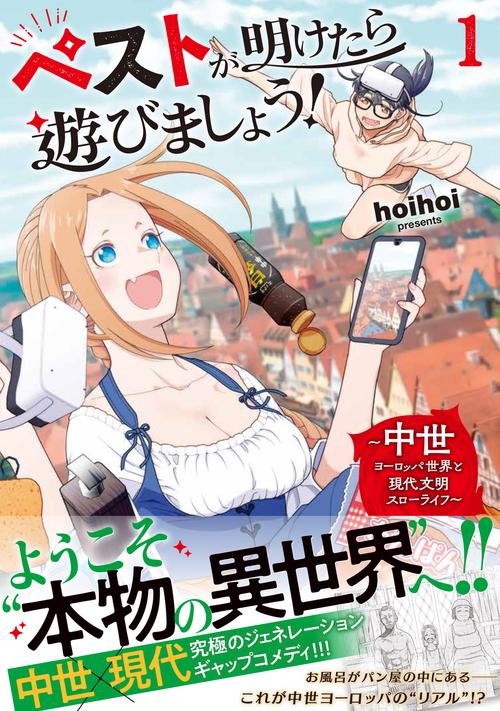 ペストが明けたら遊びましょう！ ～中世ヨーロッパ世界と現代文明