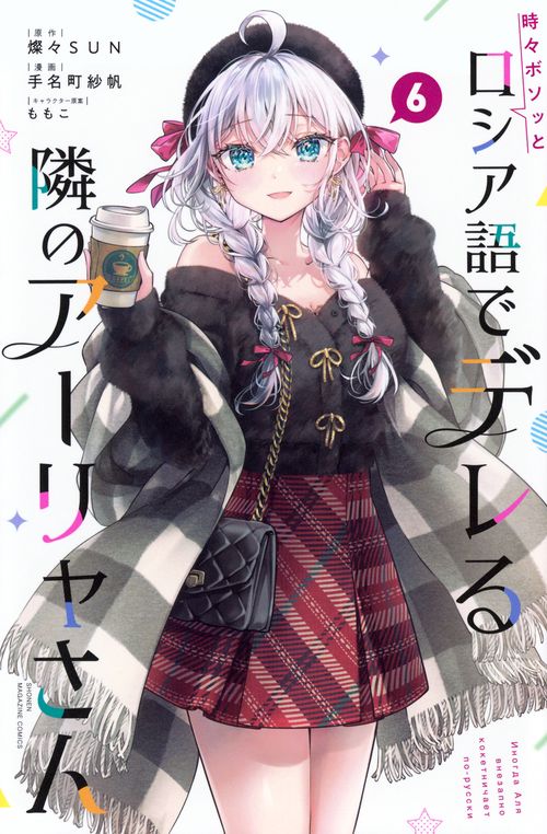 時々ボソッとロシア語でデレる隣のアーリャさん　全6巻セット　DVD 時々ボソッとロシア語でデレる隣のアーリャさん（6） – 丸善ジュンク堂