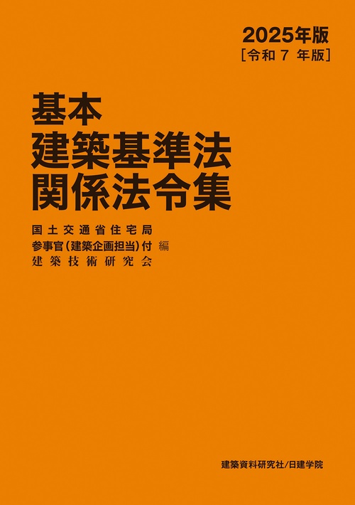 基本建築基準法関係法令集 2025年版 – 丸善ジュンク堂書店ネットストア
