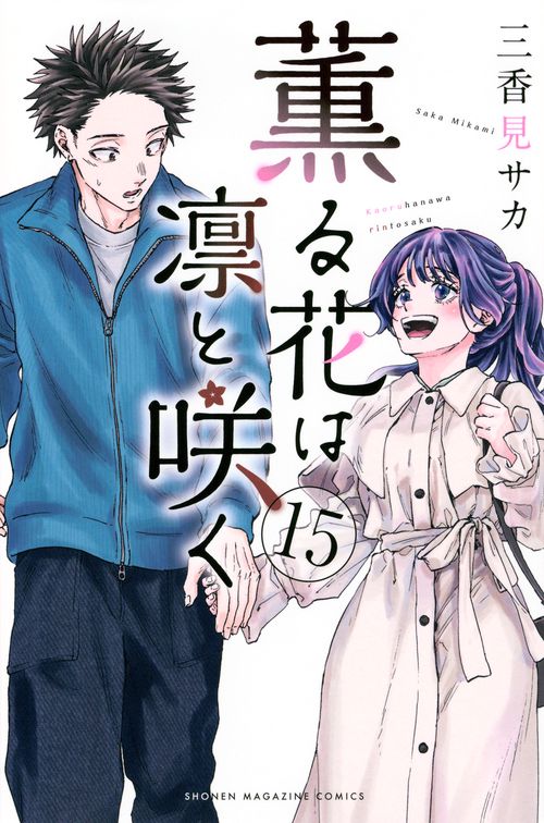 【中古】 薫桜の記 日本人よ凛とあれ/文芸社/花柳廸薫 薫る花は凛と咲く（15） – 丸善ジュンク堂書店ネットストア