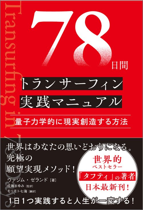 78日間トランサーフィン実践マニュアル – 丸善ジュンク堂書店