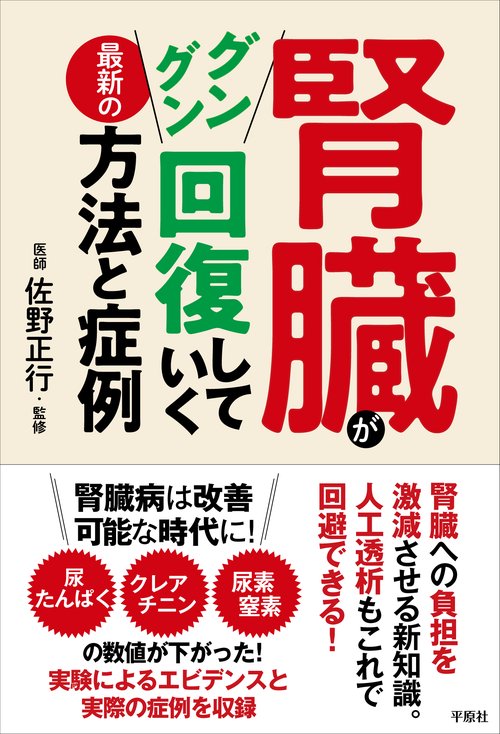 腎臓がグングン回復していく最新の方法と症例 – 丸善ジュンク堂書店