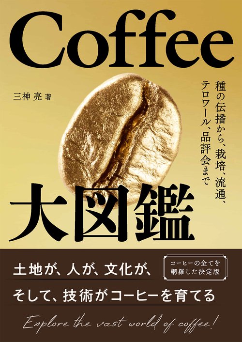 Coffee大図鑑 – 丸善ジュンク堂書店ネットストア