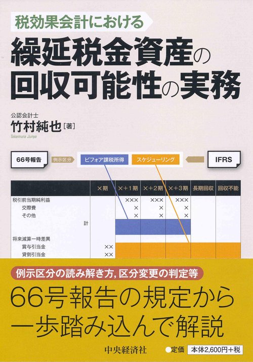 税効果会計における繰延税金資産の回収可能性の実務 – 丸善ジュンク堂